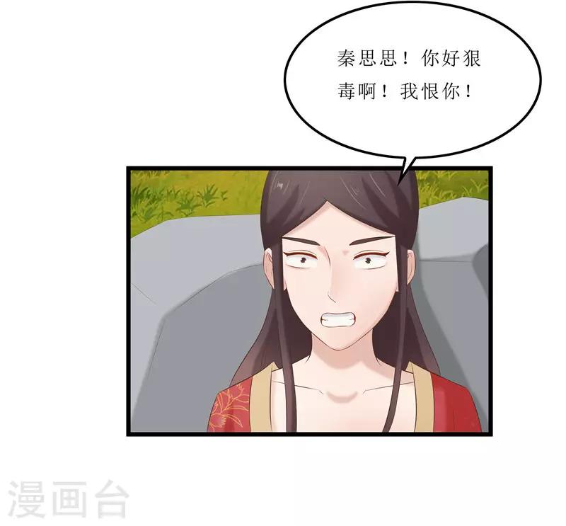 《重生之弃妃为后》第37话 秦思思，我恨你！ 第27页