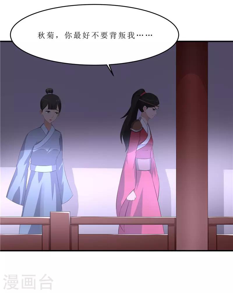 《重生之弃妃为后》第44话 秋菊，不要背叛我…… 第28页