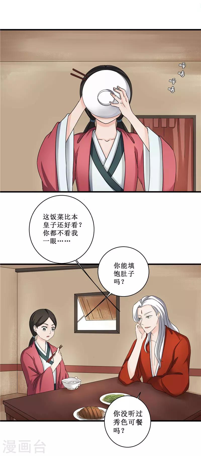 《重生之弃妃为后》第78话 璃世子，别来无恙 第11页