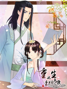 《重生之弃妃为后》漫画封面图 - tl漫画