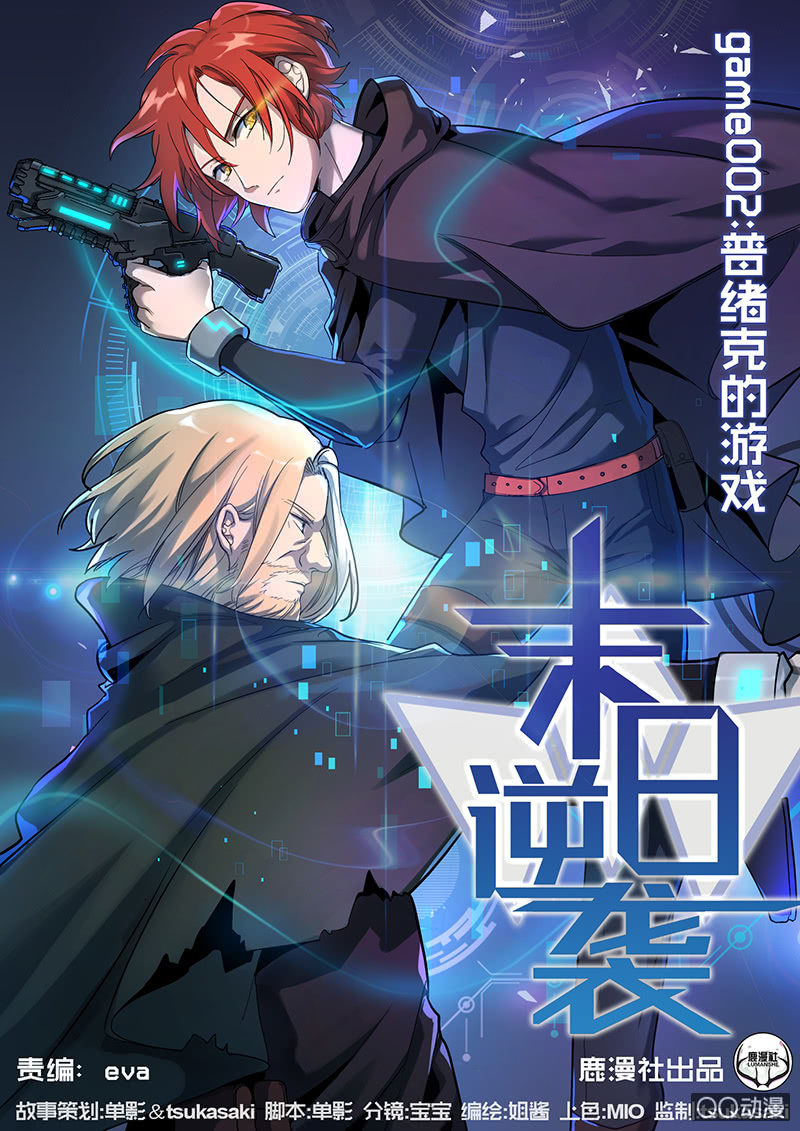 《末日逆袭》第2话 普绪克的游戏 第1页