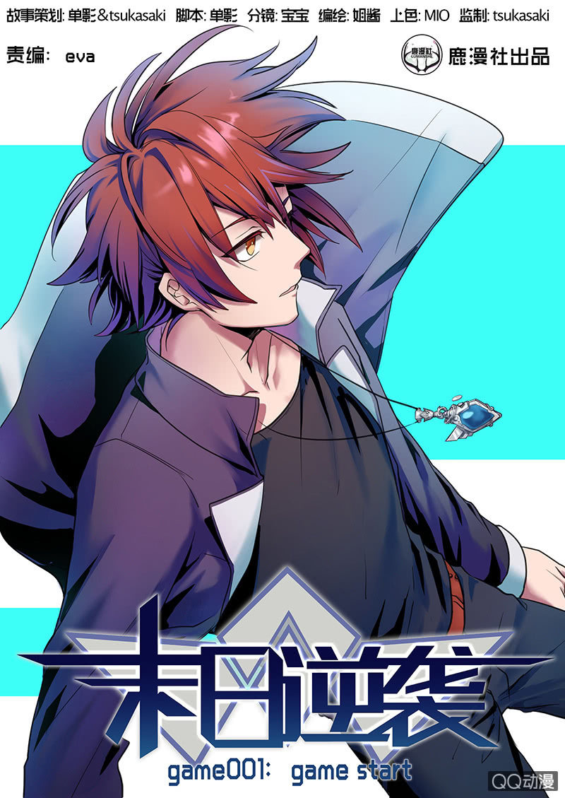 《末日逆袭》第1话 GAME START 第1页