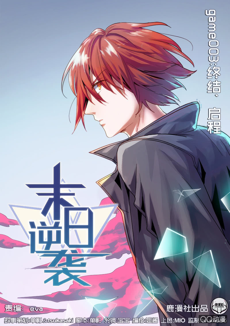 《末日逆袭》第3话 终结、启程 第1页