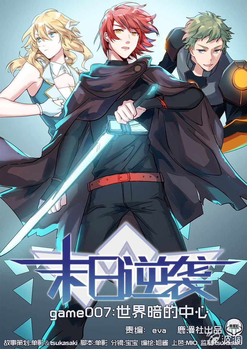 《末日逆袭》第7话 世界暗的中心 第1页