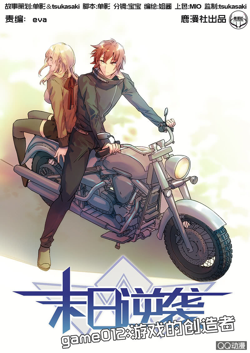 《末日逆袭》游戏的创造者 第1页