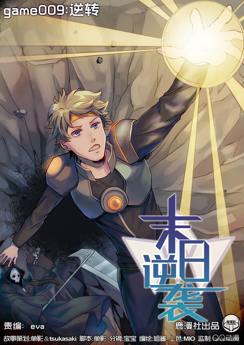 《末日逆袭》第11话 逆转 第1页