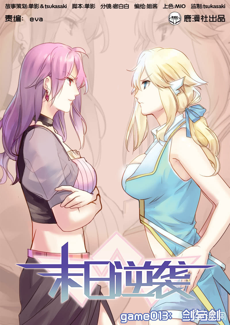 《末日逆袭》第13话 剑与剑 第1页