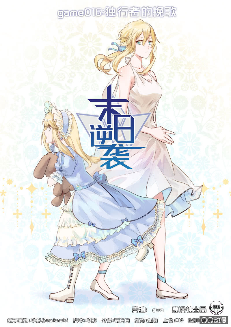 《末日逆袭》第16话 独行者的挽歌 第1页