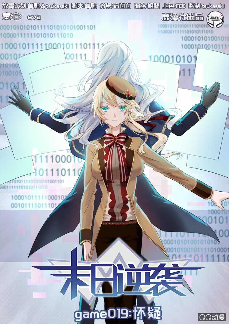 《末日逆袭》第19话 怀疑 第1页