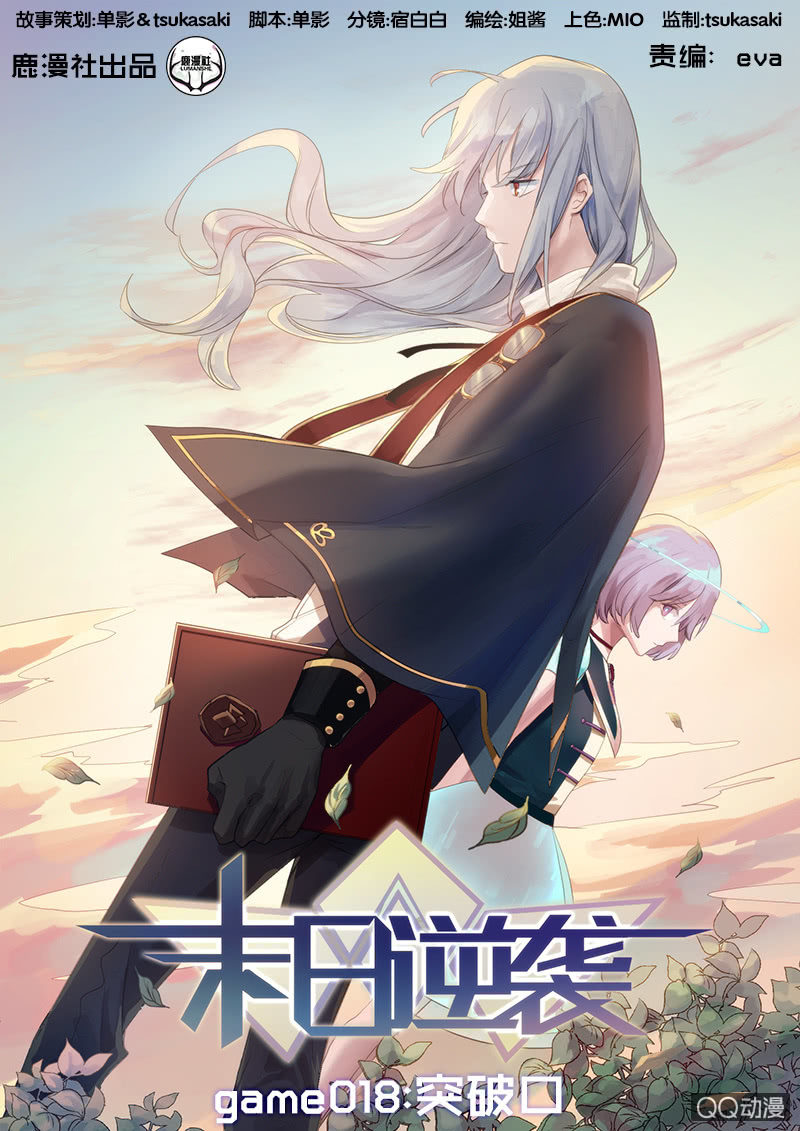 《末日逆袭》第18话 突破口 第1页