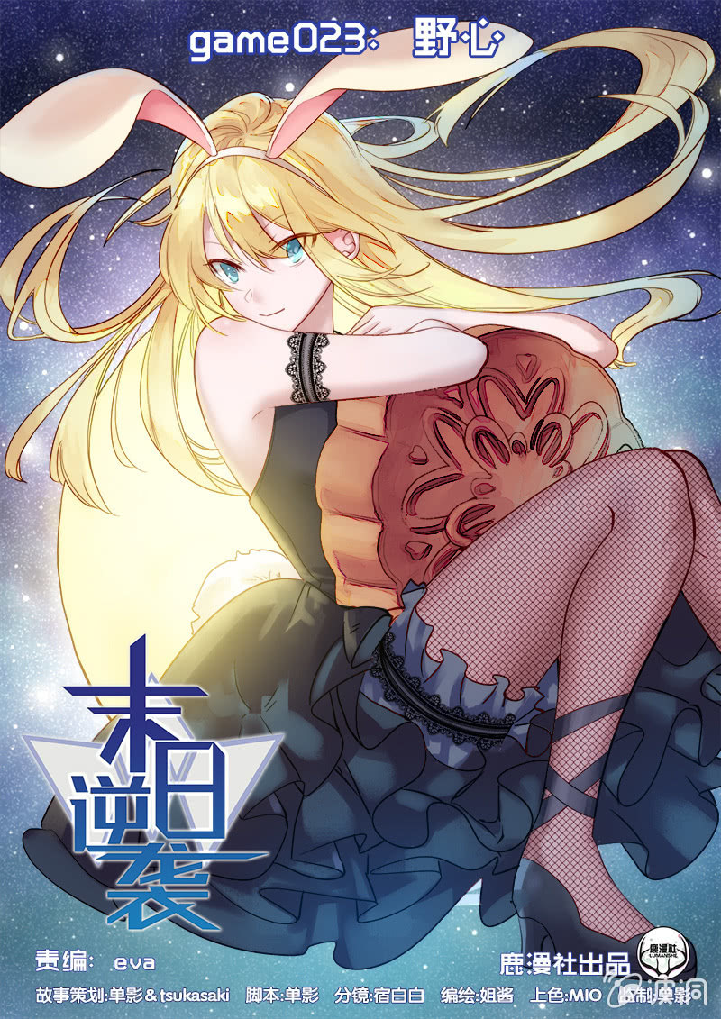 《末日逆袭》第23话 野心 第1页