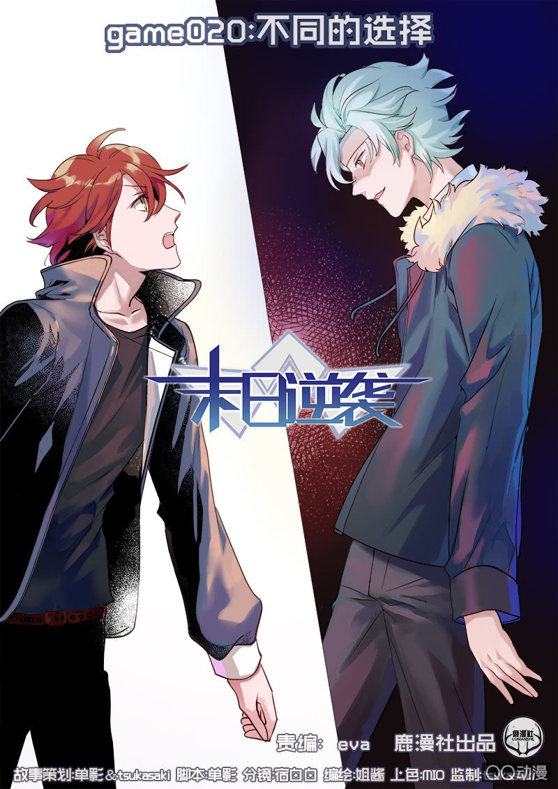 《末日逆袭》第20话 不同的选择 第1页