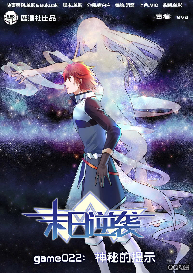 《末日逆袭》第22话 神秘的提示 第1页
