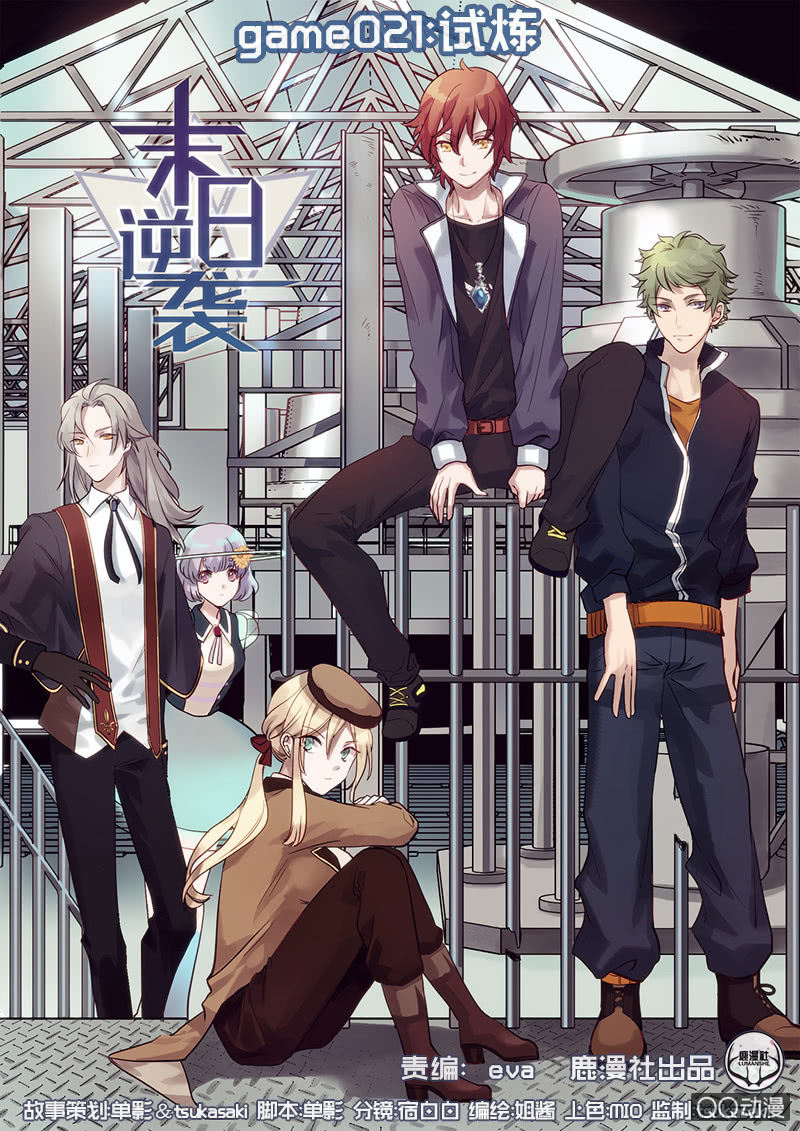 《末日逆袭》第21话 试炼 第1页