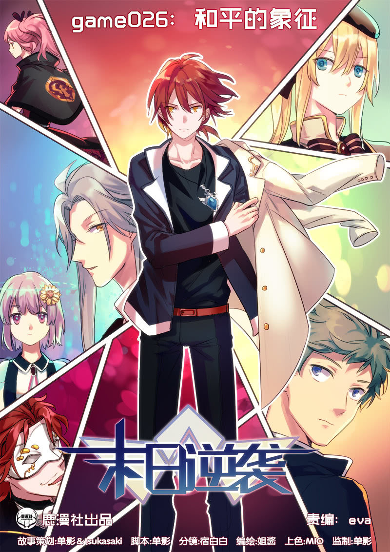 《末日逆袭》第26话 和平的象征 第1页