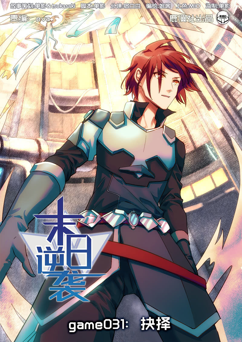 《末日逆袭》第31话 罗安的抉择 第1页