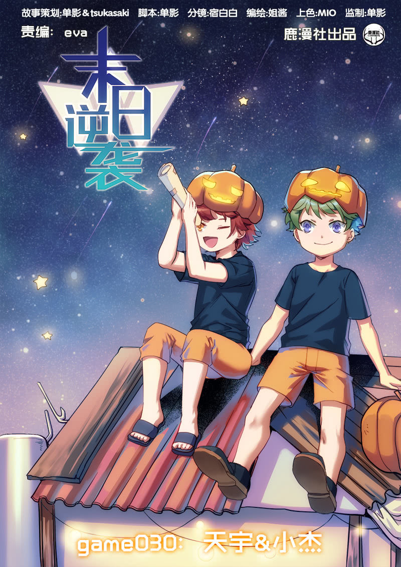 《末日逆袭》第30话 天宇&小杰 第1页