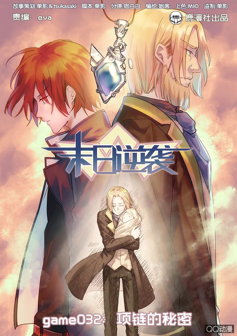 《末日逆袭》第32话 项链的秘密 第1页
