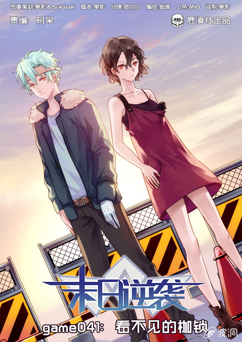 《末日逆袭》第41话 看不见的枷锁 第1页