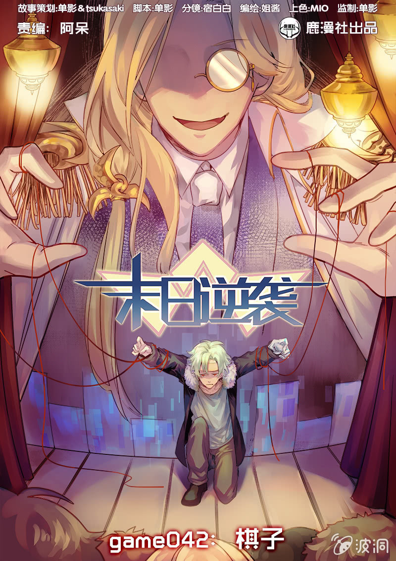 《末日逆袭》第42话 棋子 第1页