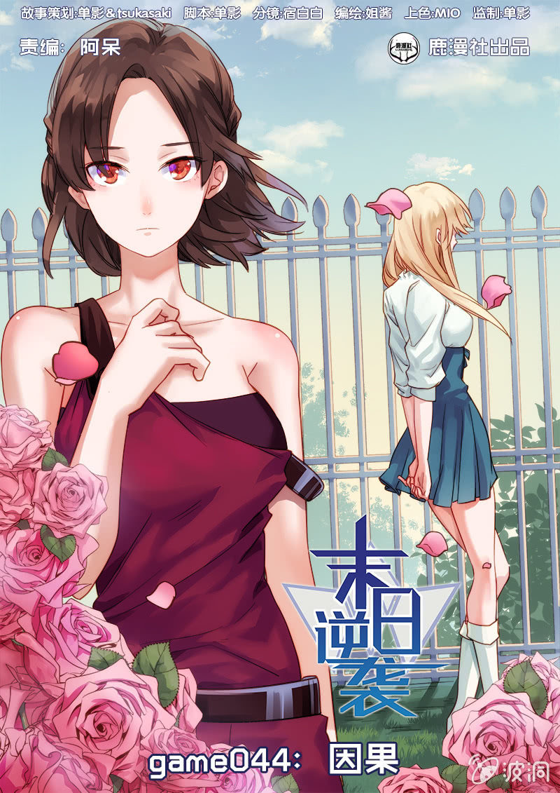 《末日逆袭》第44话 因果 第1页