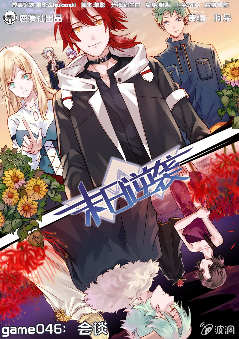 《末日逆袭》第46话 会谈 第1页