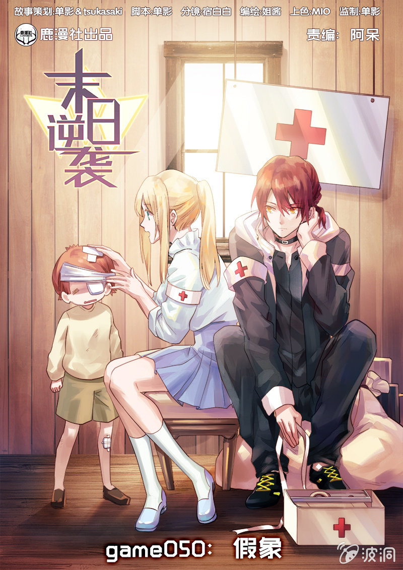 《末日逆袭》第50话 假象 第1页