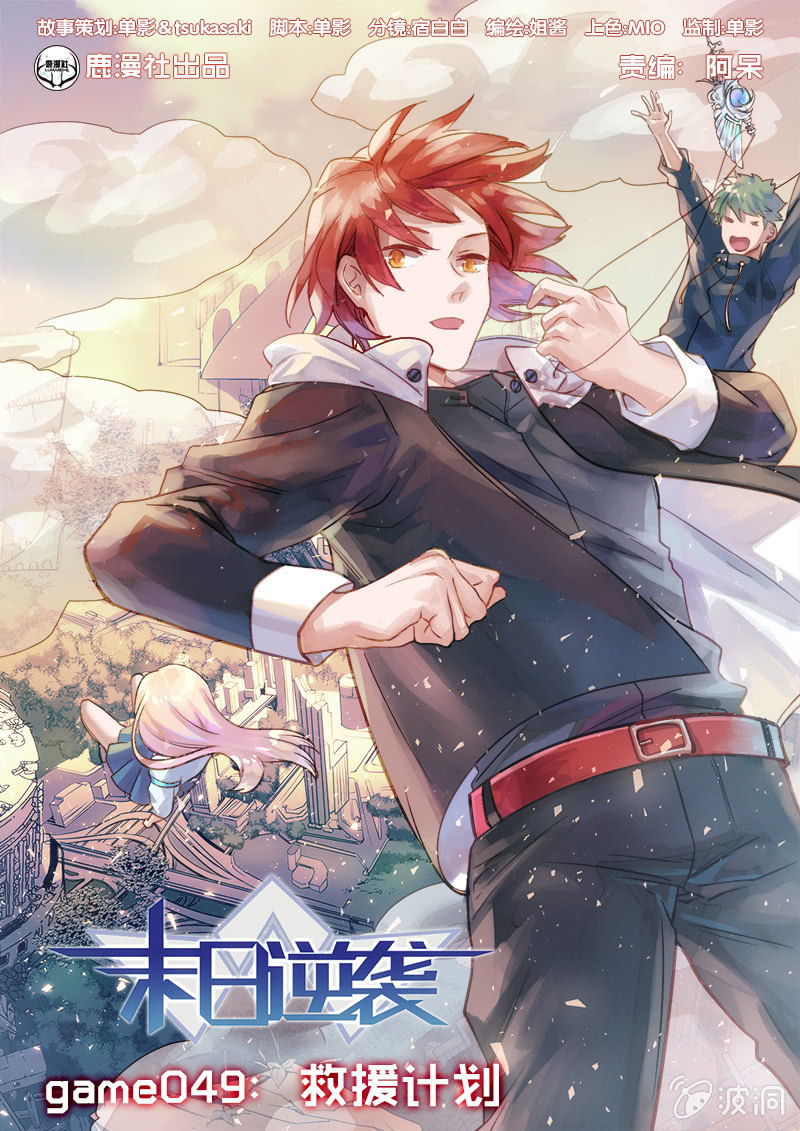 《末日逆袭》第49话 救援计划 第1页