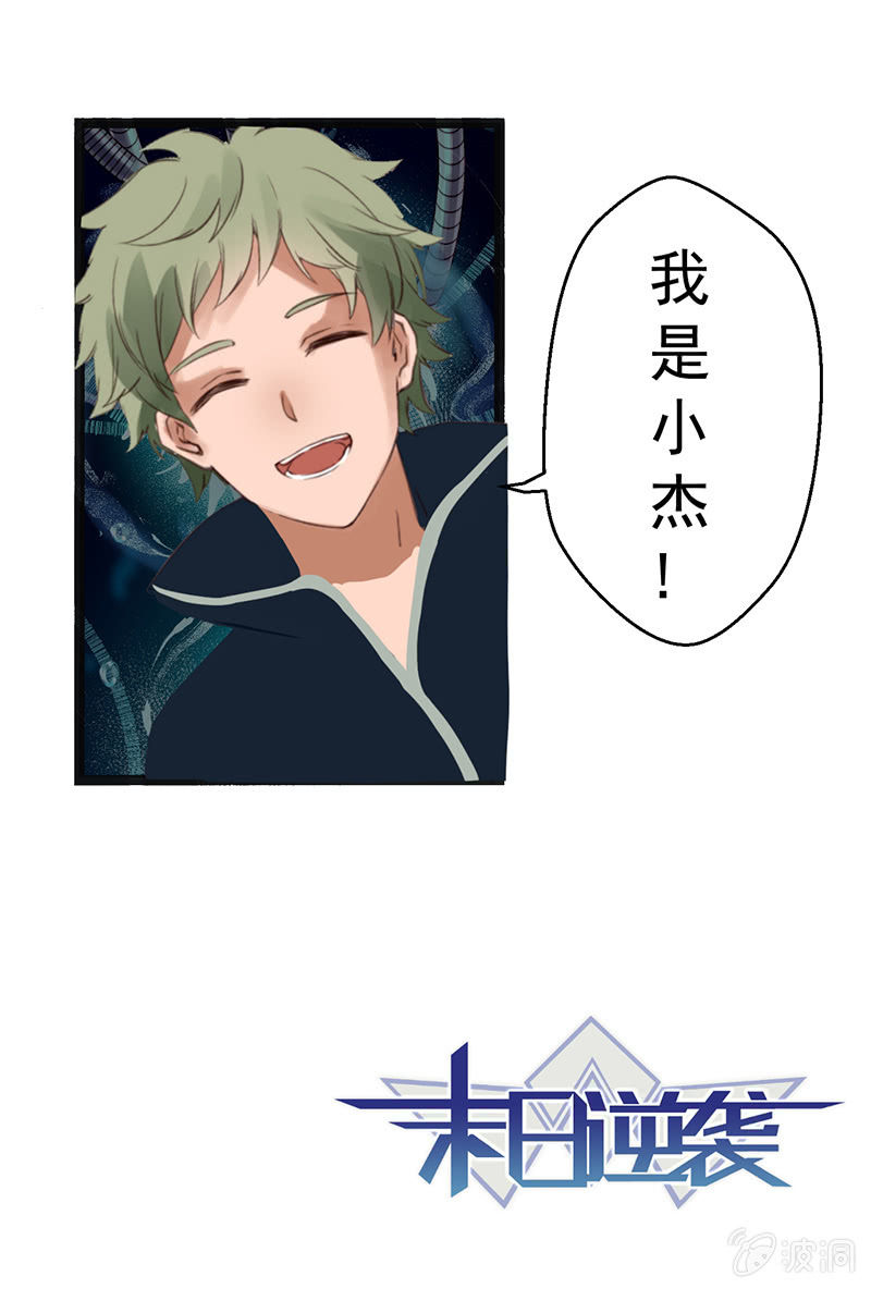 《末日逆袭》第54话 垫脚石 第16页