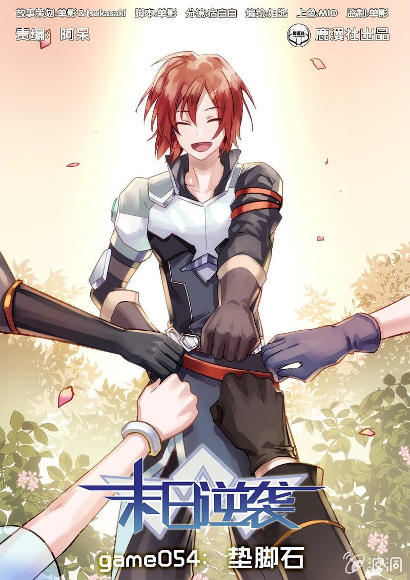 《末日逆袭》第54话 垫脚石 第1页