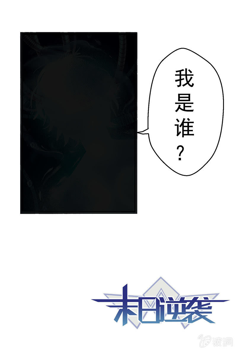 《末日逆袭》第53话 捷径 第13页
