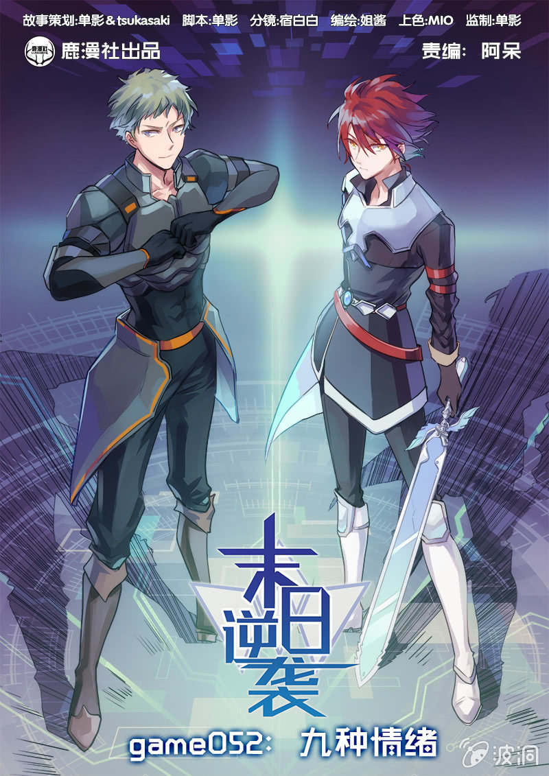 《末日逆袭》第52话 九种情绪 第1页