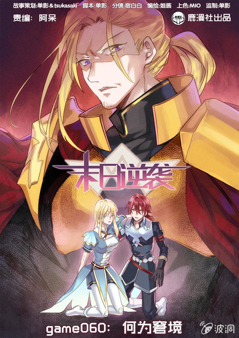 《末日逆袭》第60话 为何窘境 第1页