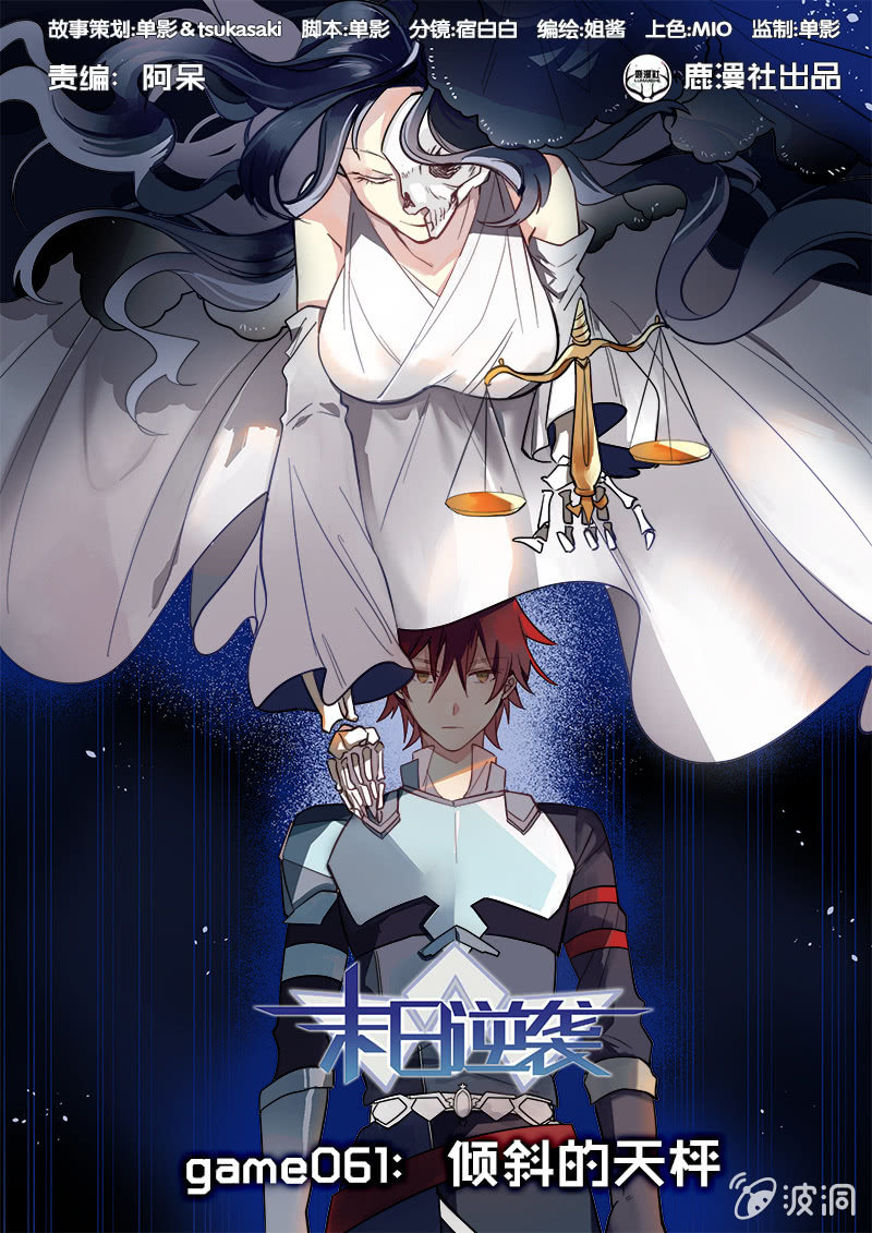 《末日逆袭》第61话 倾斜的天枰 第1页