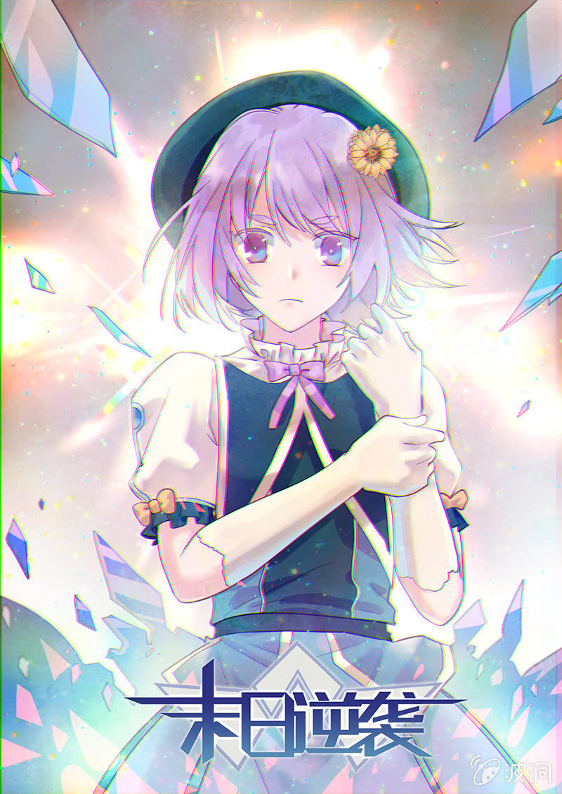 《末日逆袭》第67话 继承 第1页