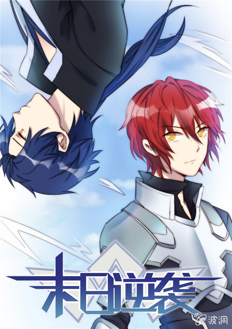 《末日逆袭》第71话 对应 第1页