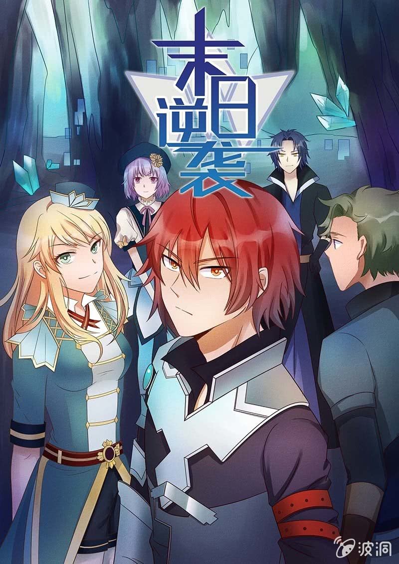 《末日逆袭》第73话 孤独的英雄 第1页
