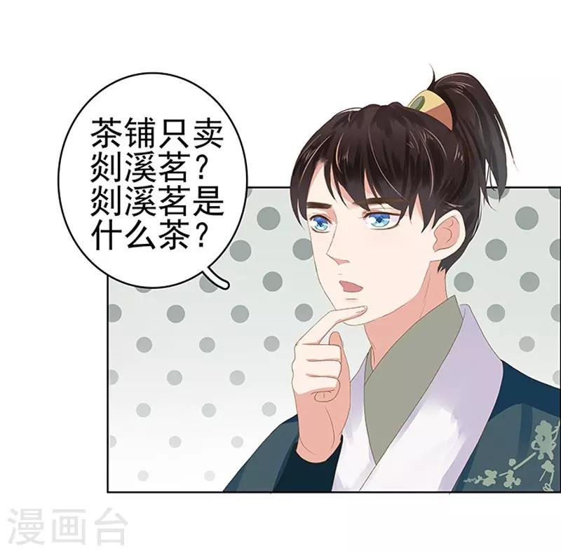 《春闺秘录厂公太撩人》第16话 剡溪茶庄 第17页