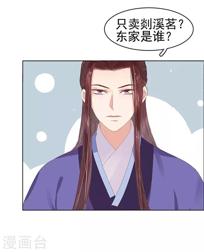 《春闺秘录厂公太撩人》第16话 剡溪茶庄 第19页