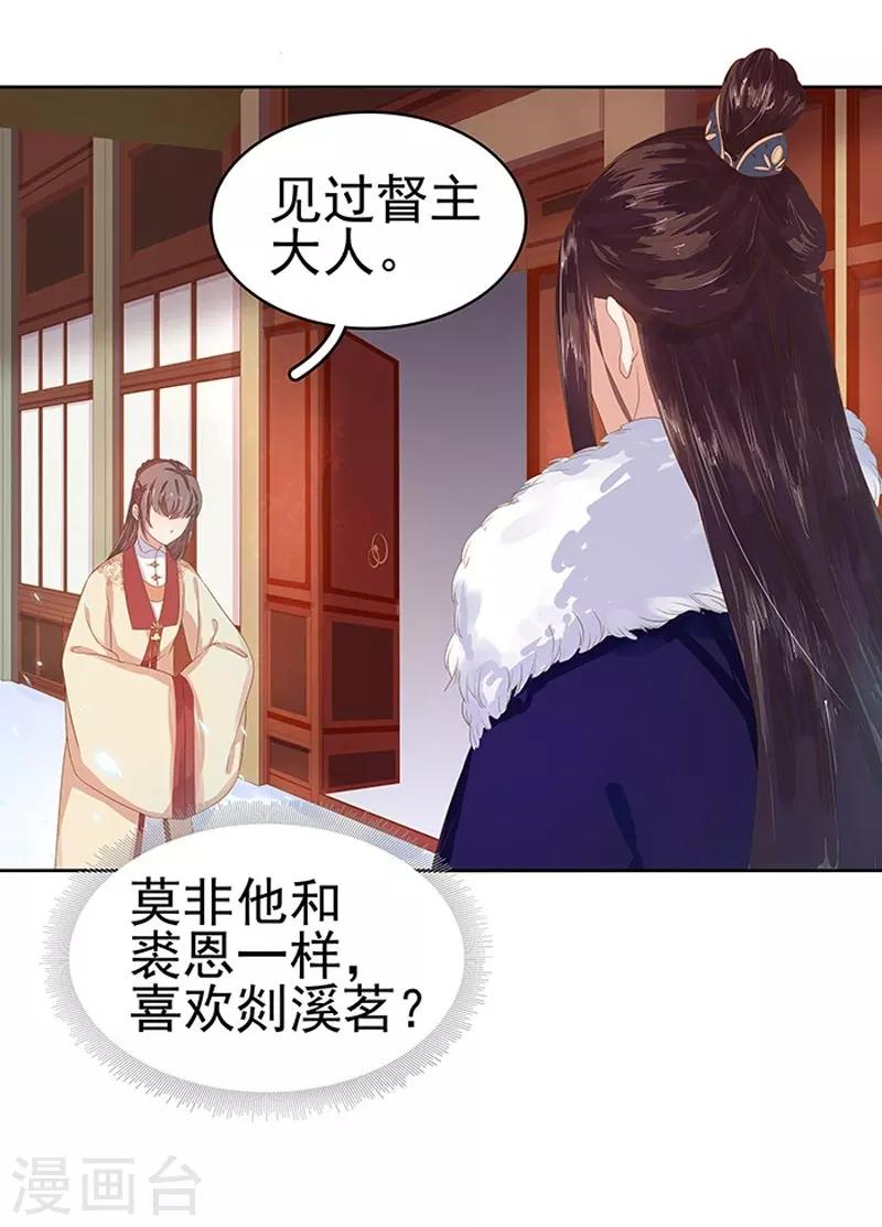 《春闺秘录厂公太撩人》第16话 剡溪茶庄 第36页