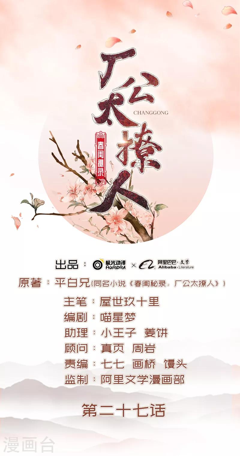 《春闺秘录厂公太撩人》第27话 得救 第1页