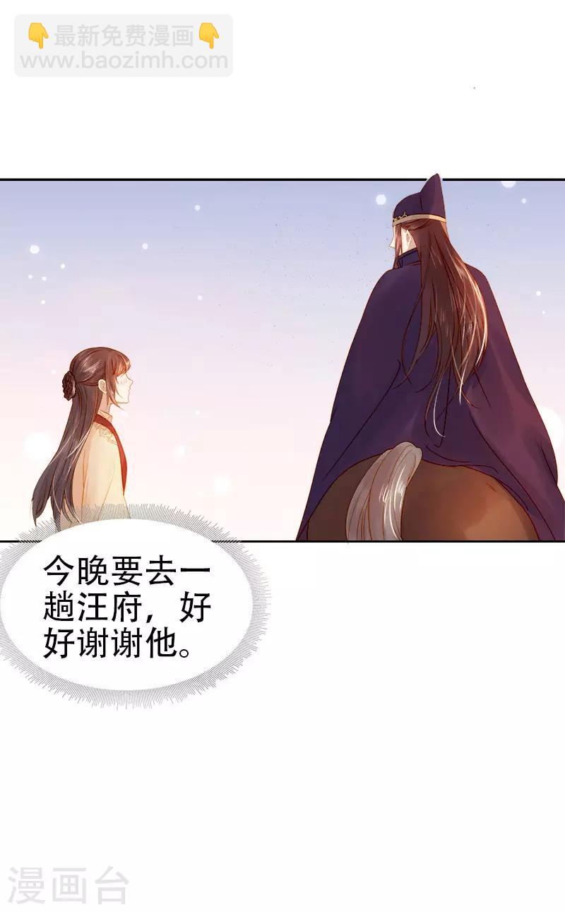 《春闺秘录厂公太撩人》第28话 夜会答谢 第29页