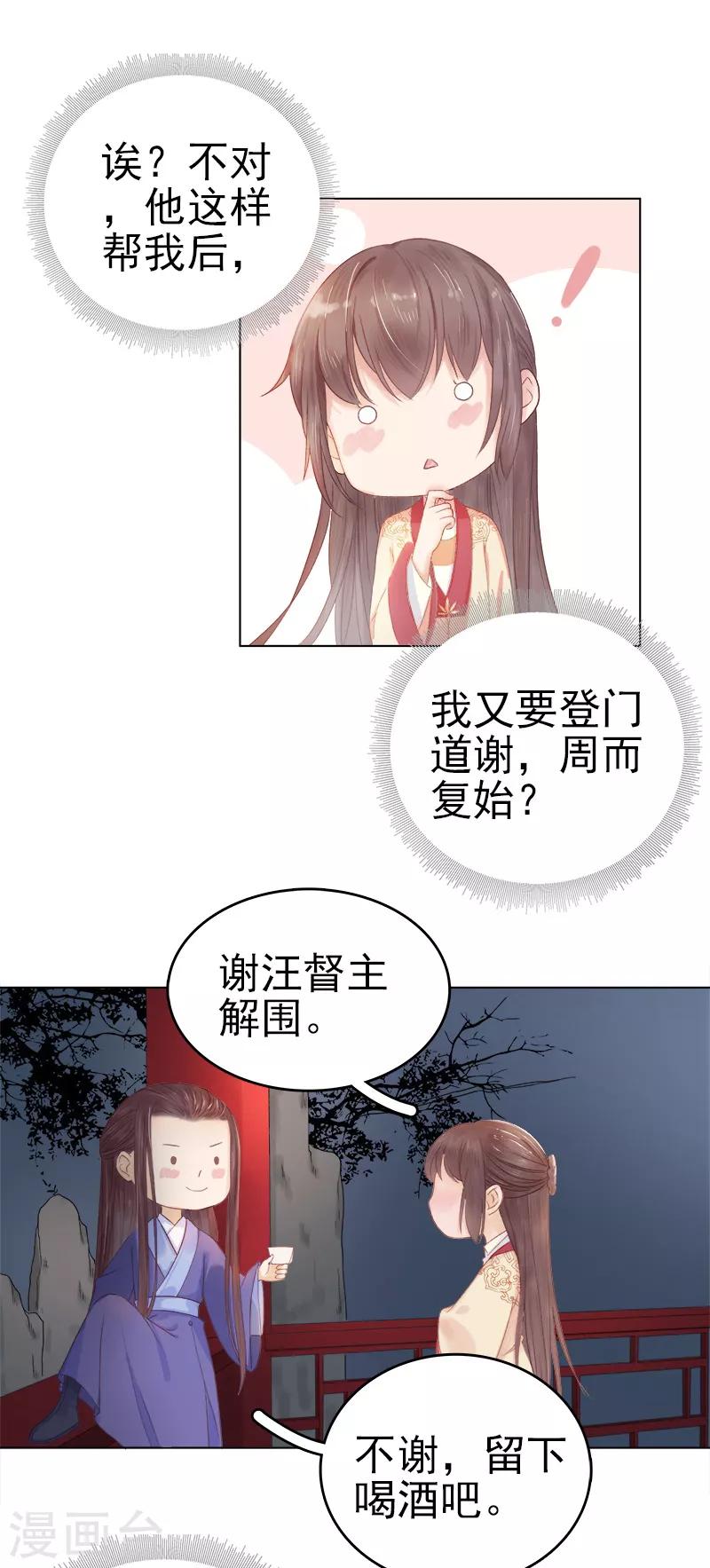 《春闺秘录厂公太撩人》第32话 宴会 第7页