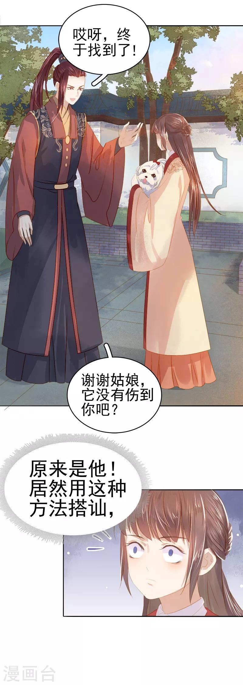 《春闺秘录厂公太撩人》第33话 解围 第28页