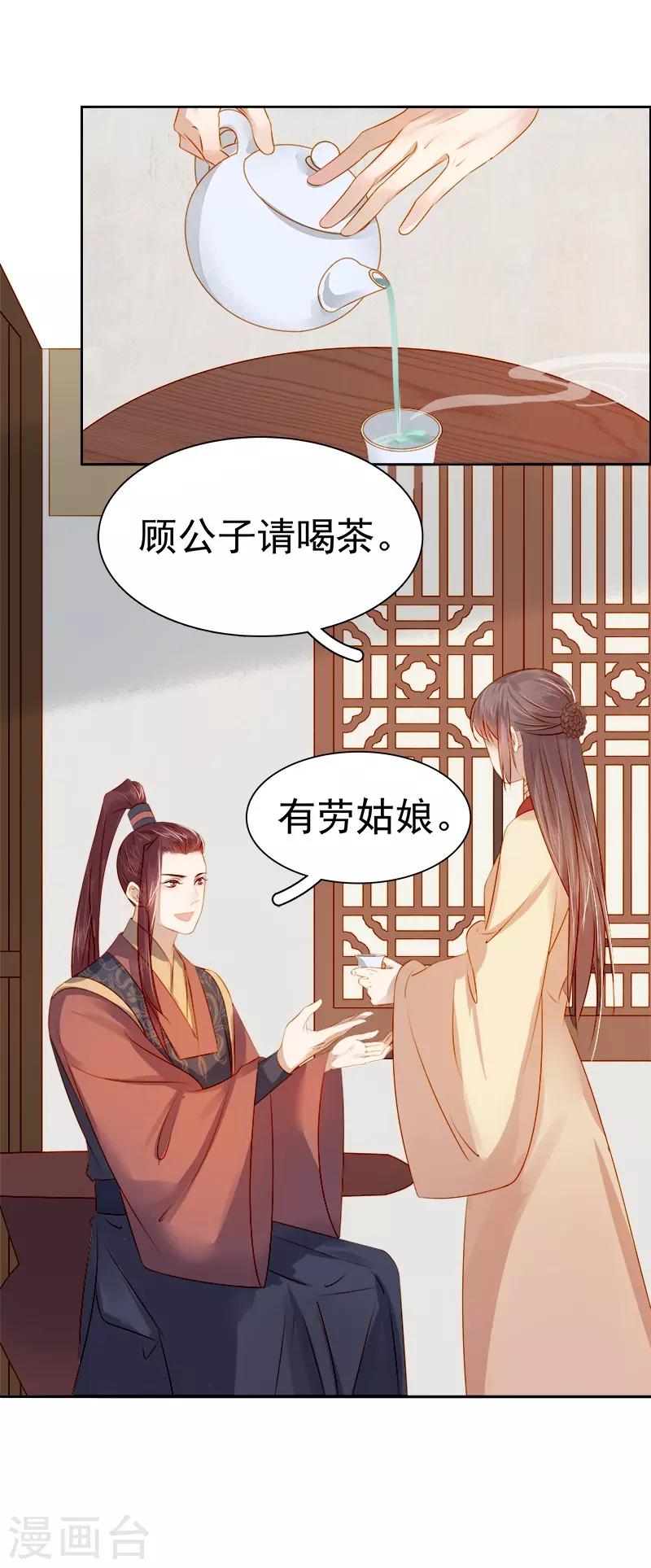 《春闺秘录厂公太撩人》第39话 戏弄顾璋 第20页