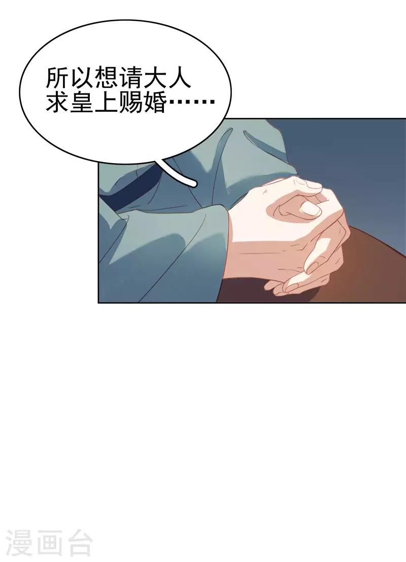 《春闺秘录厂公太撩人》第51话 请求赐婚 第7页