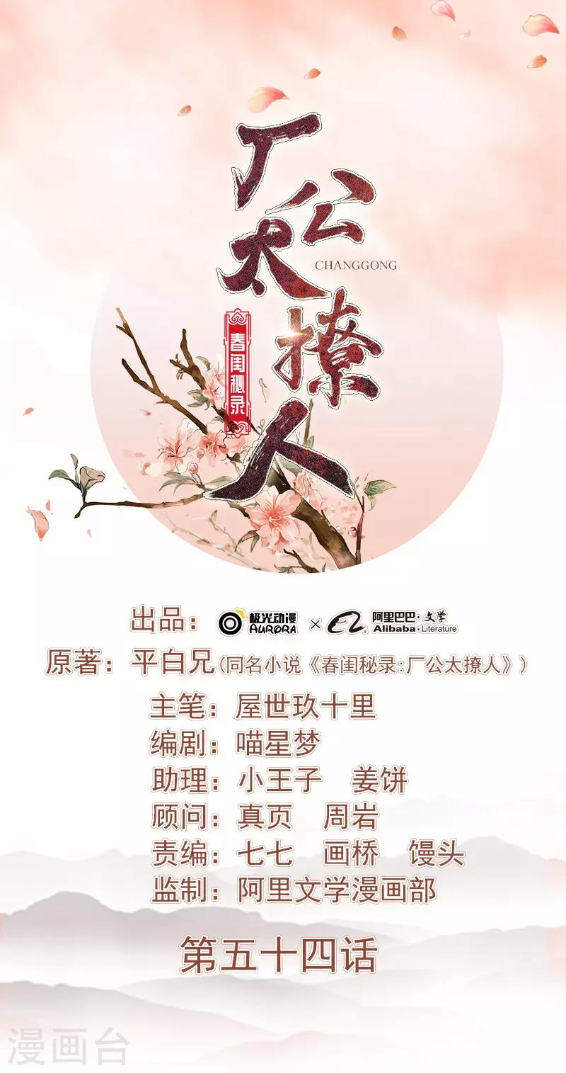 《春闺秘录厂公太撩人》第54话 逃跑 第1页