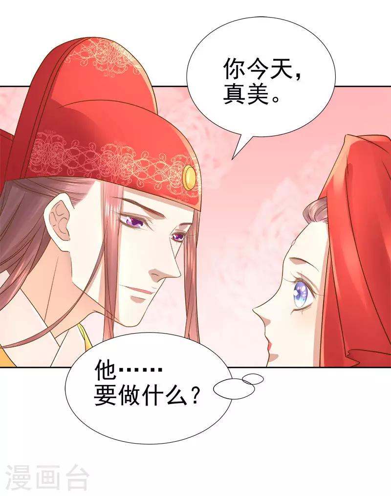 《春闺秘录厂公太撩人》第60话 交杯酒 第30页