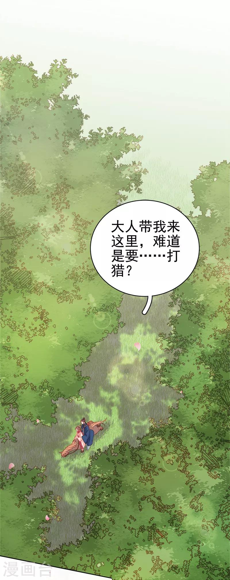 《春闺秘录厂公太撩人》第75话 打猎 第25页