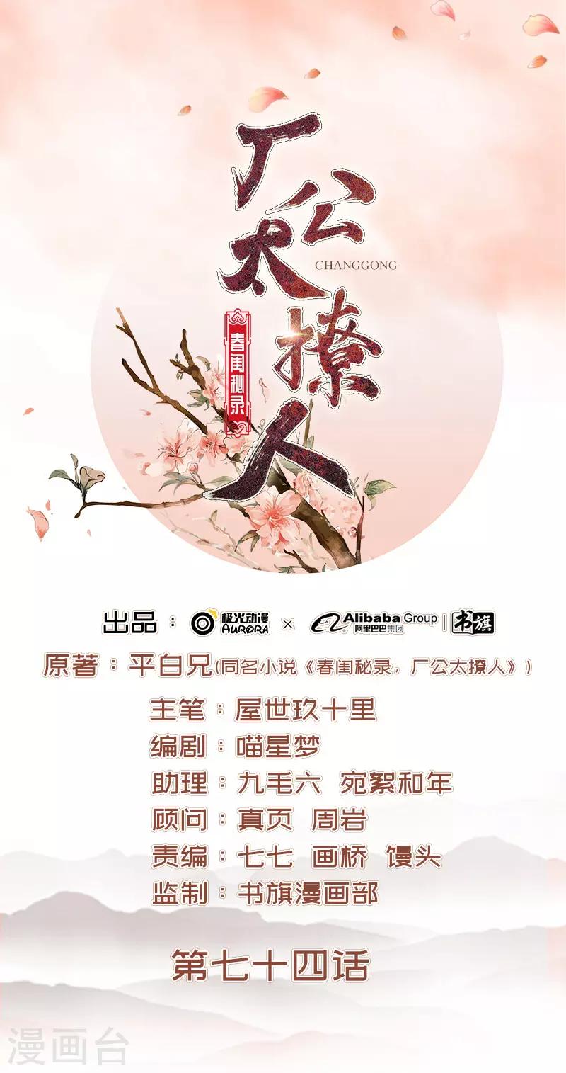 《春闺秘录厂公太撩人》第74话 报复 第1页